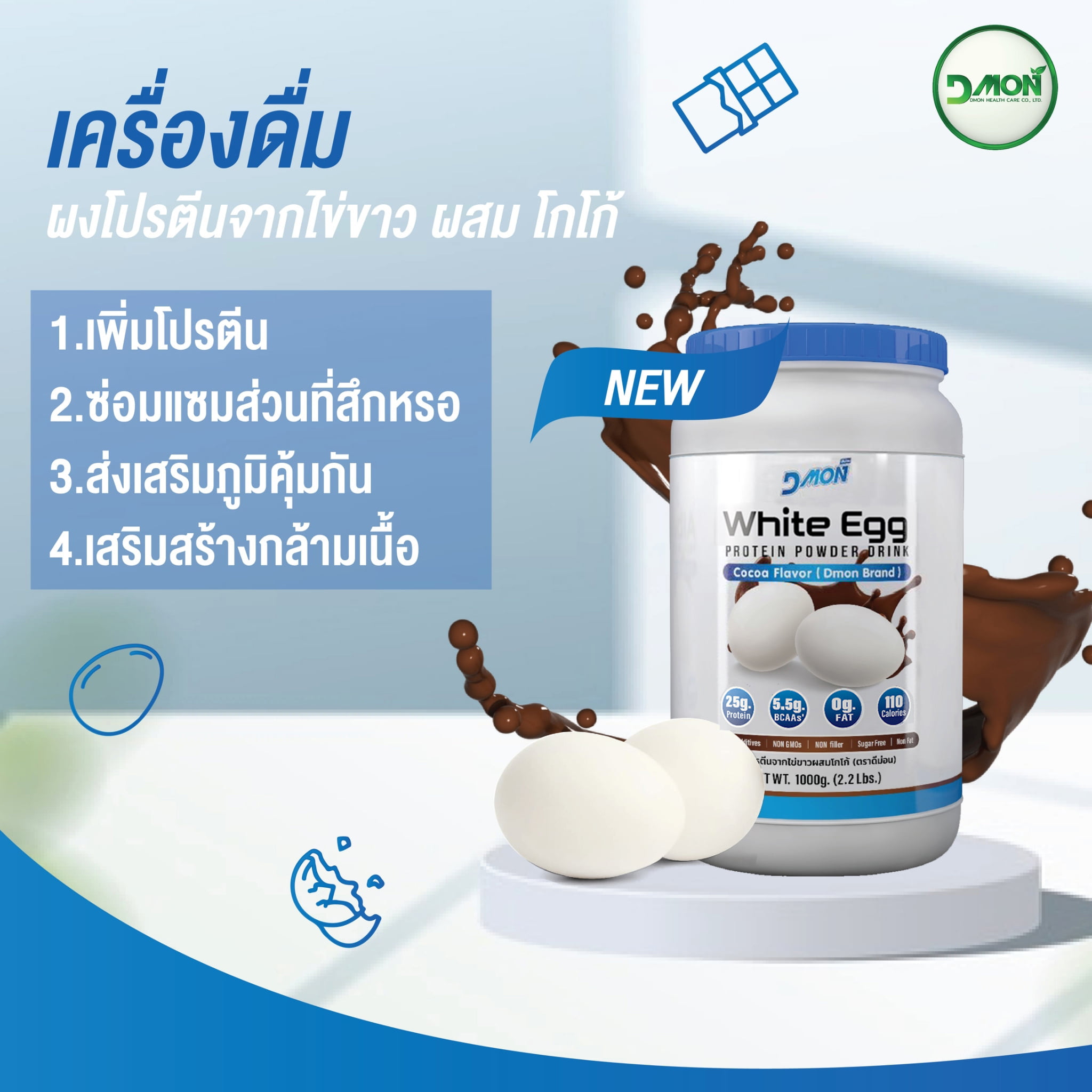 Dmon-โปรตีนจากไข่ขาว-รสโกโก้-ประโยชน์