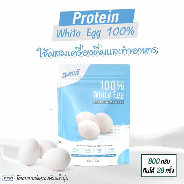 Dmon-ดีม่อน-โปรตีนไข่ขาว-100%-800กรัม
